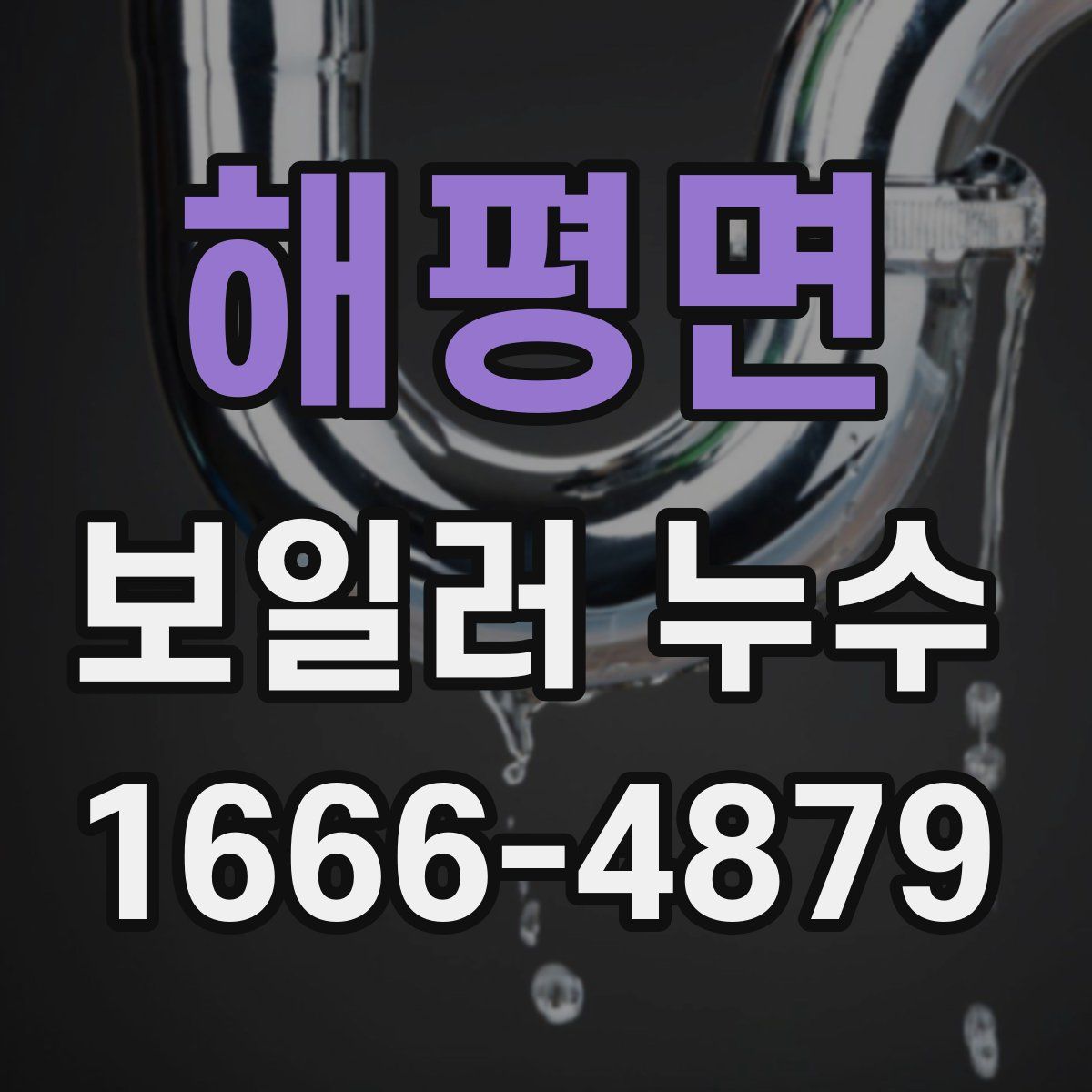 해평면 보일러 누수