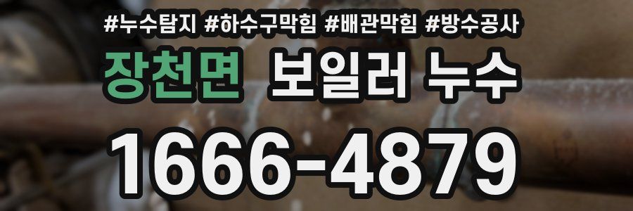 장천면 보일러 누수