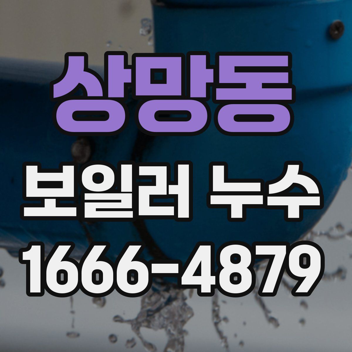 상망동 보일러 누수