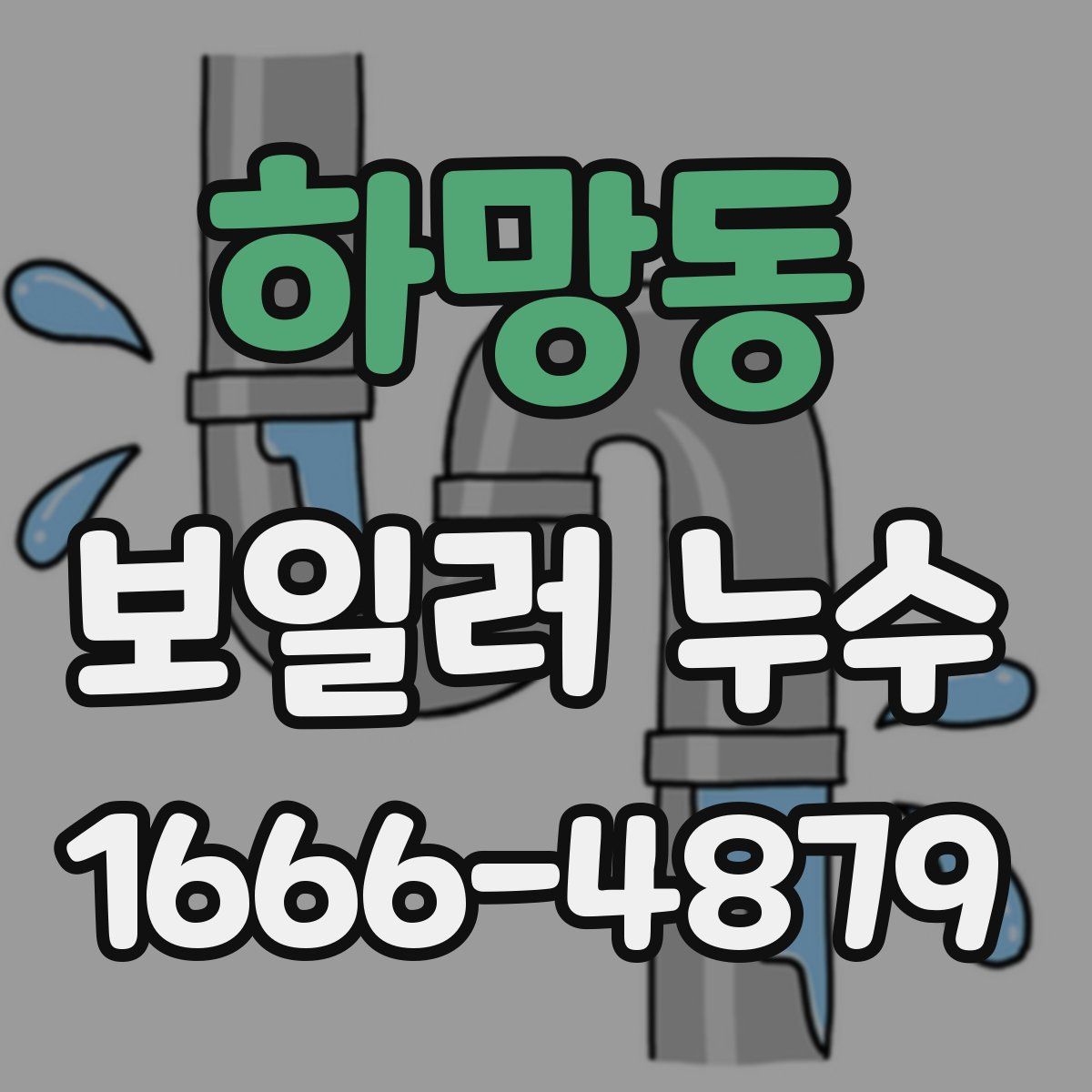 하망동 보일러 누수