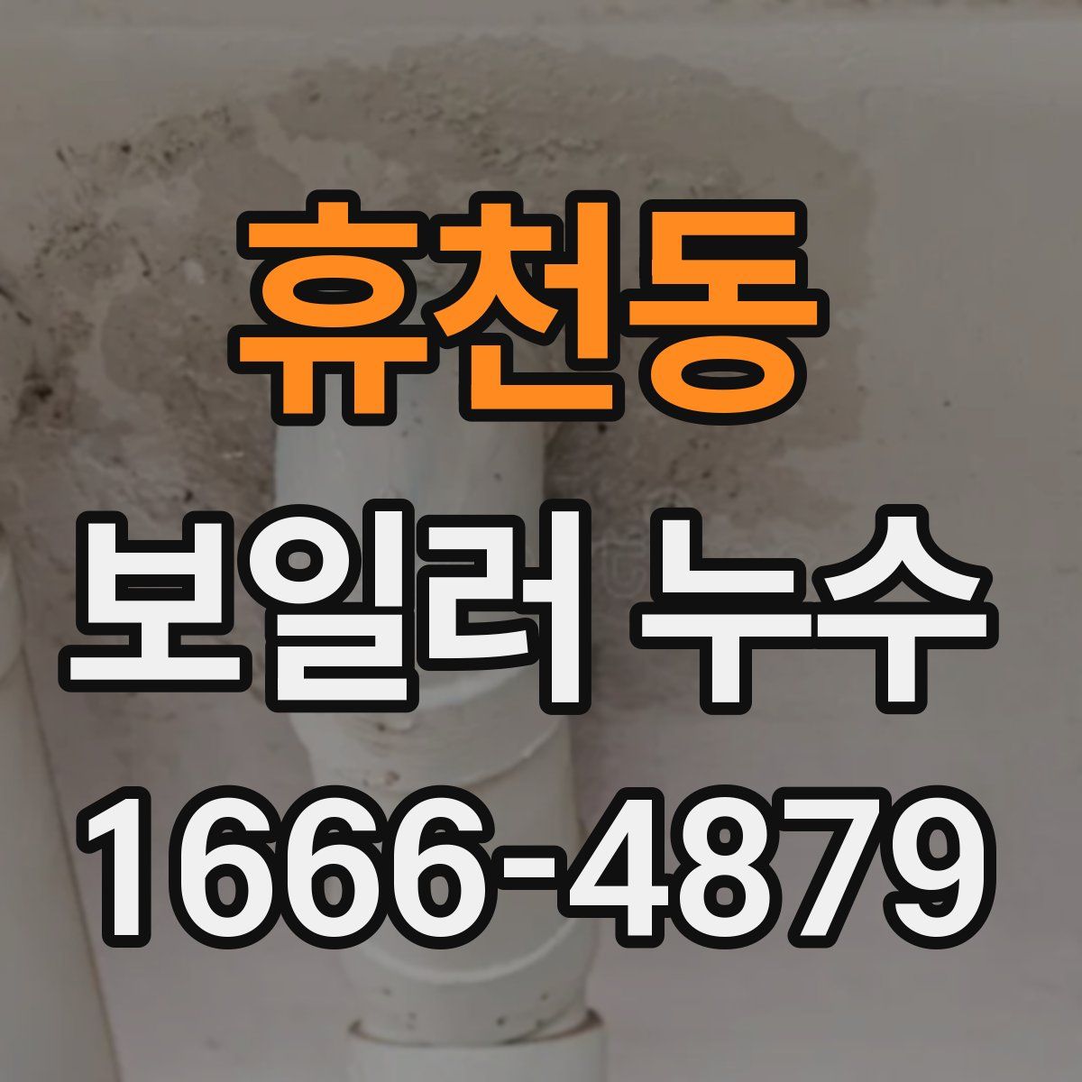 휴천동 보일러 누수