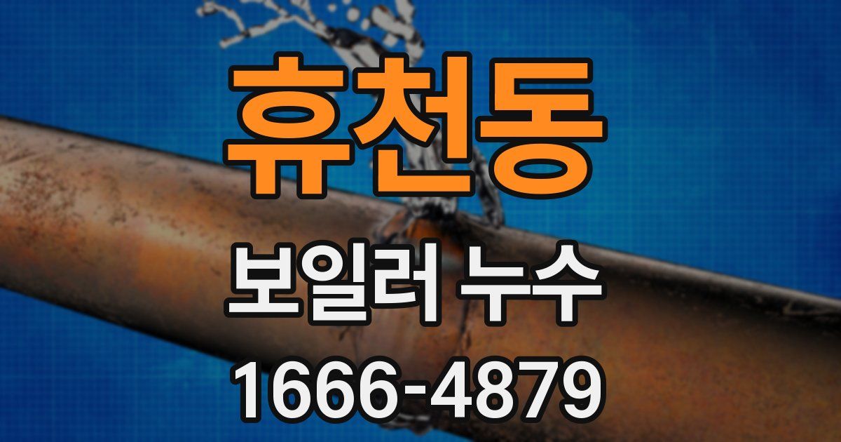 휴천동 보일러 누수