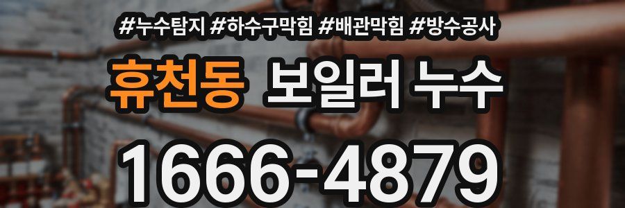 휴천동 보일러 누수