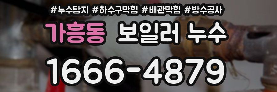 가흥동 보일러 누수