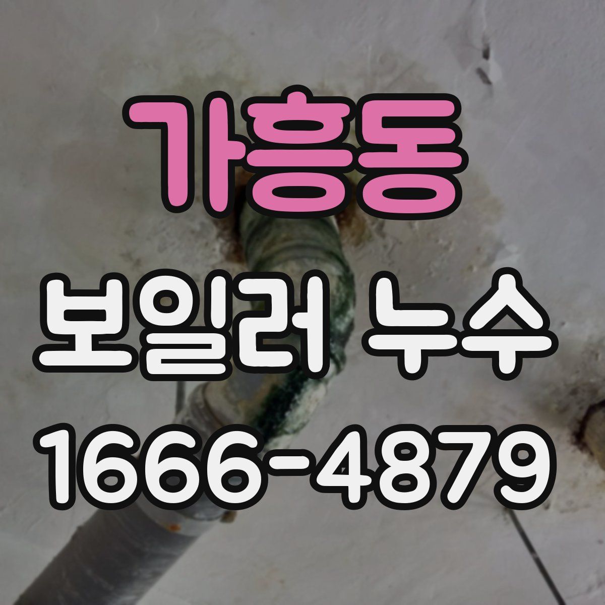 가흥동 보일러 누수