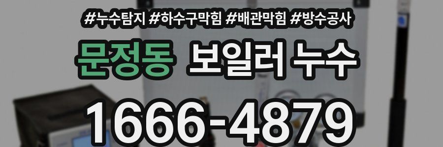 문정동 보일러 누수
