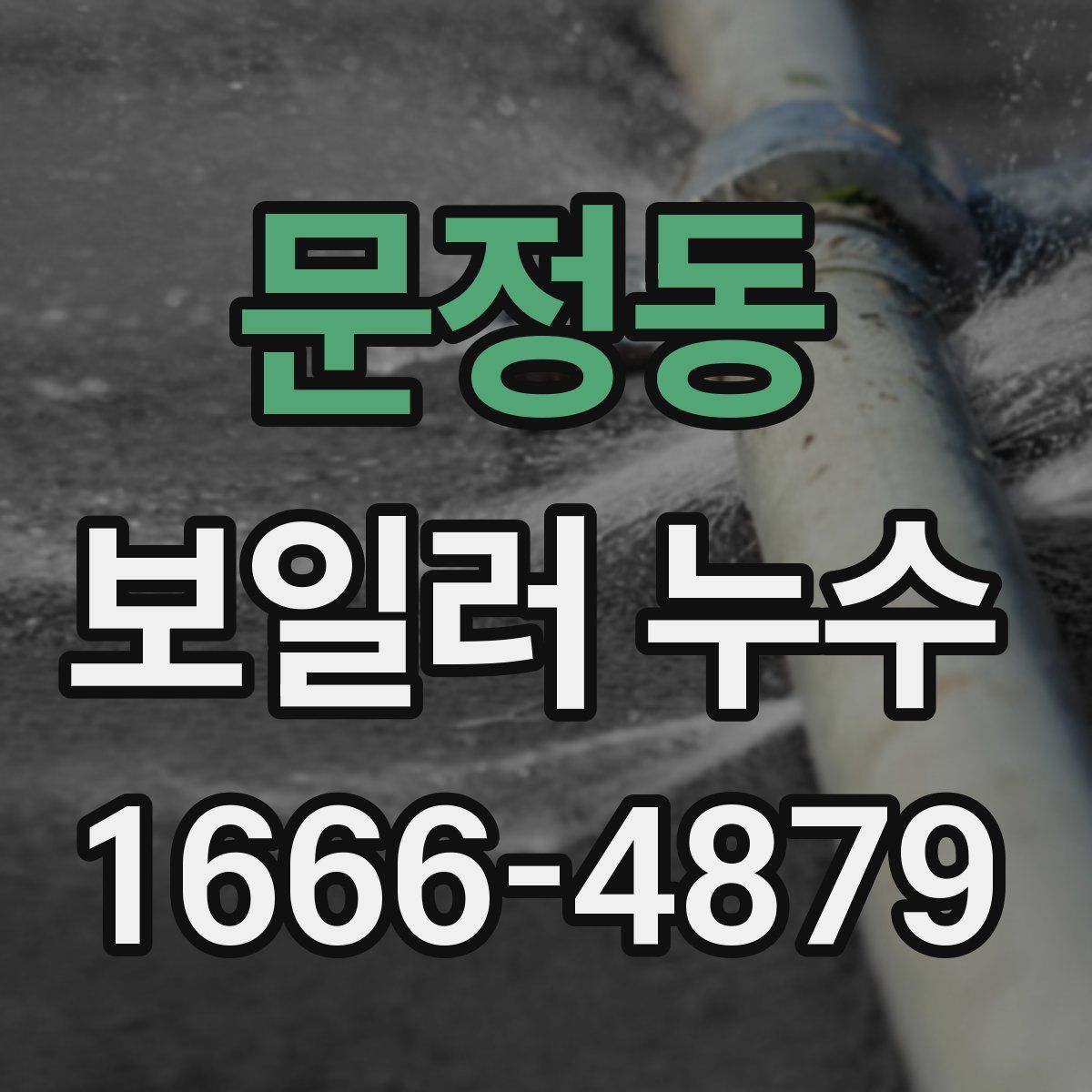 문정동 보일러 누수