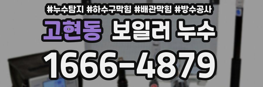 고현동 보일러 누수