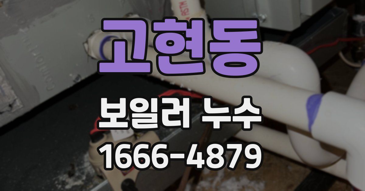 고현동 보일러 누수