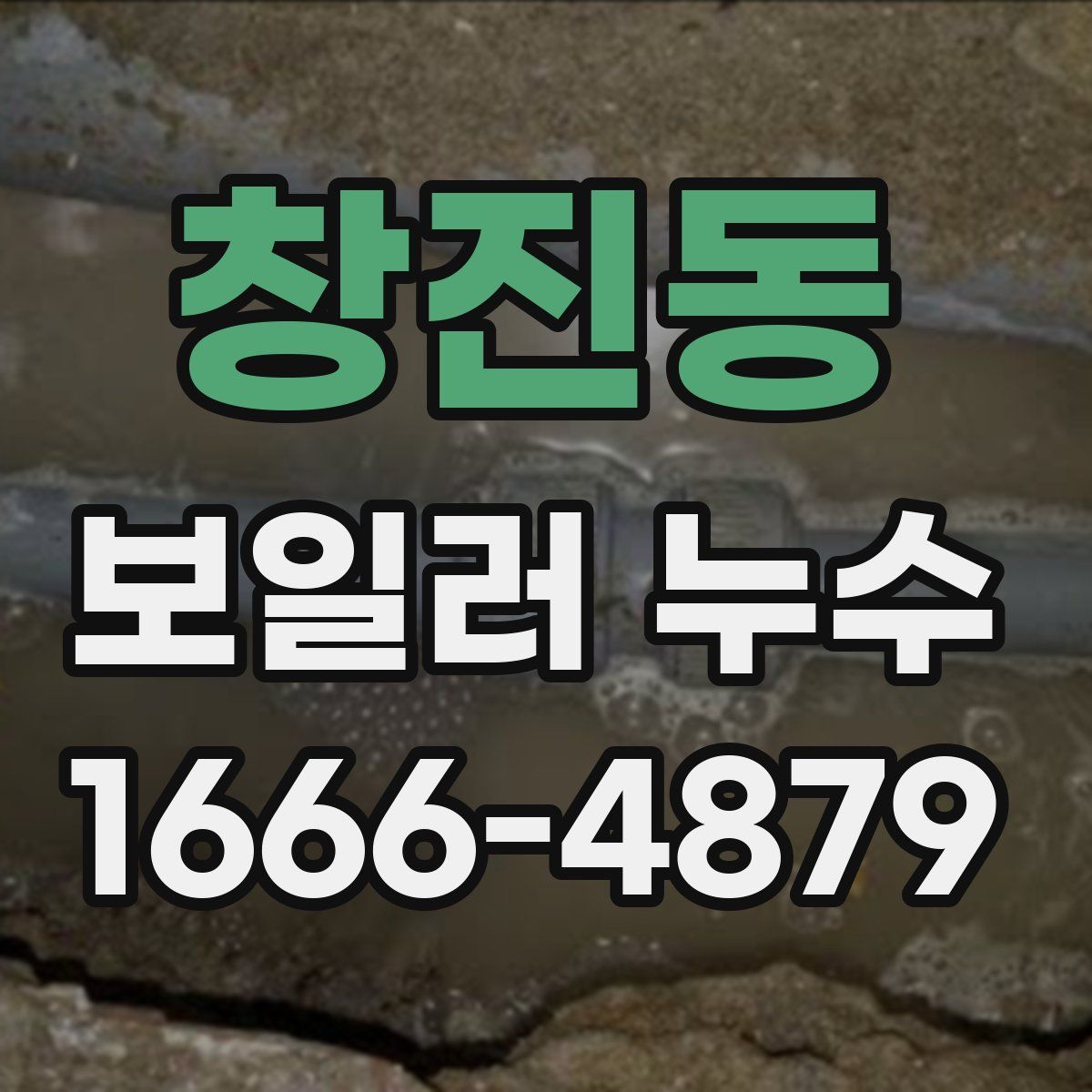창진동 보일러 누수