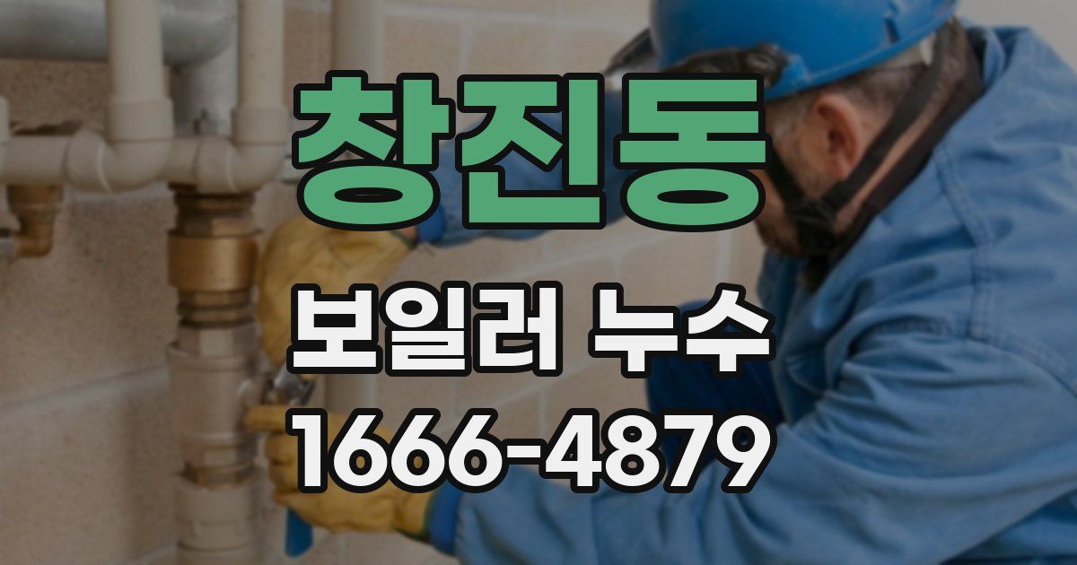 창진동 보일러 누수