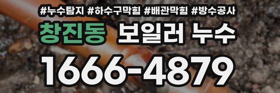 창진동 보일러 누수