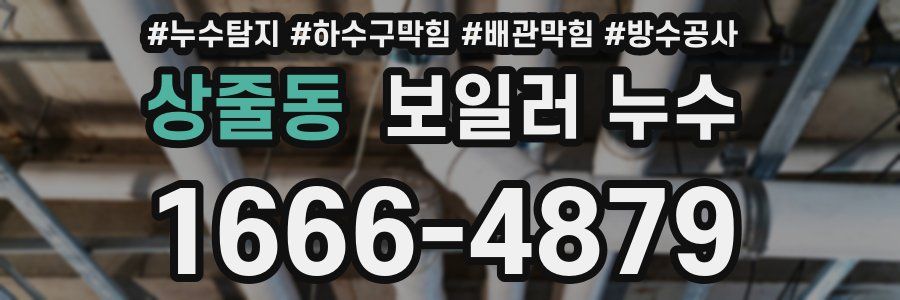 상줄동 보일러 누수