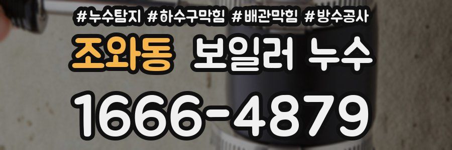 조와동 보일러 누수