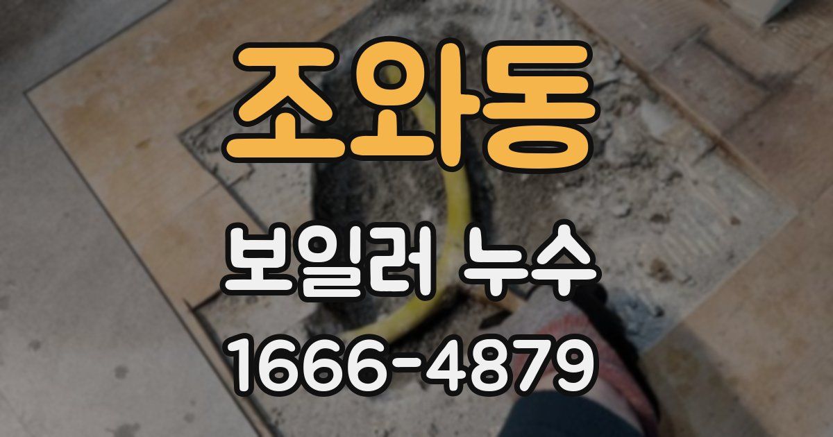 조와동 보일러 누수