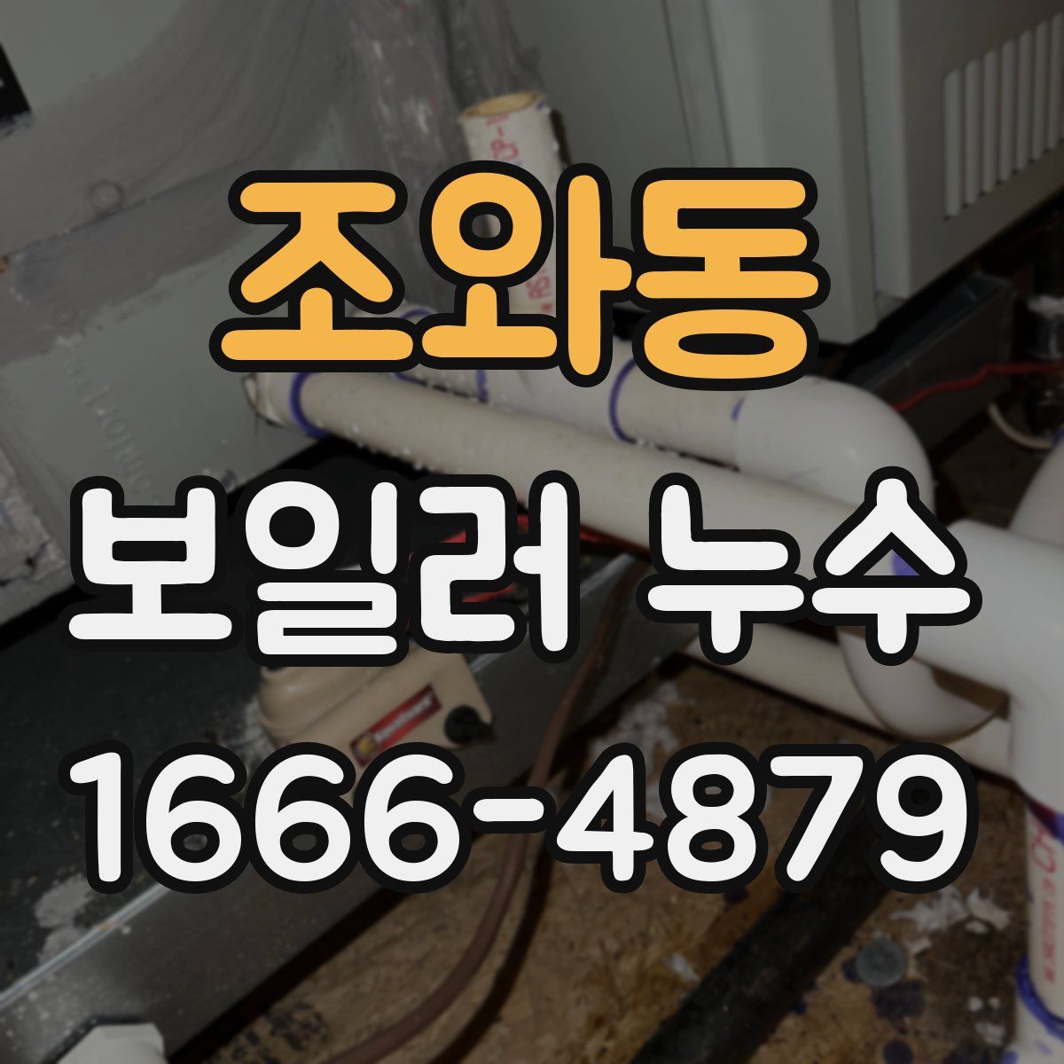 조와동 보일러 누수