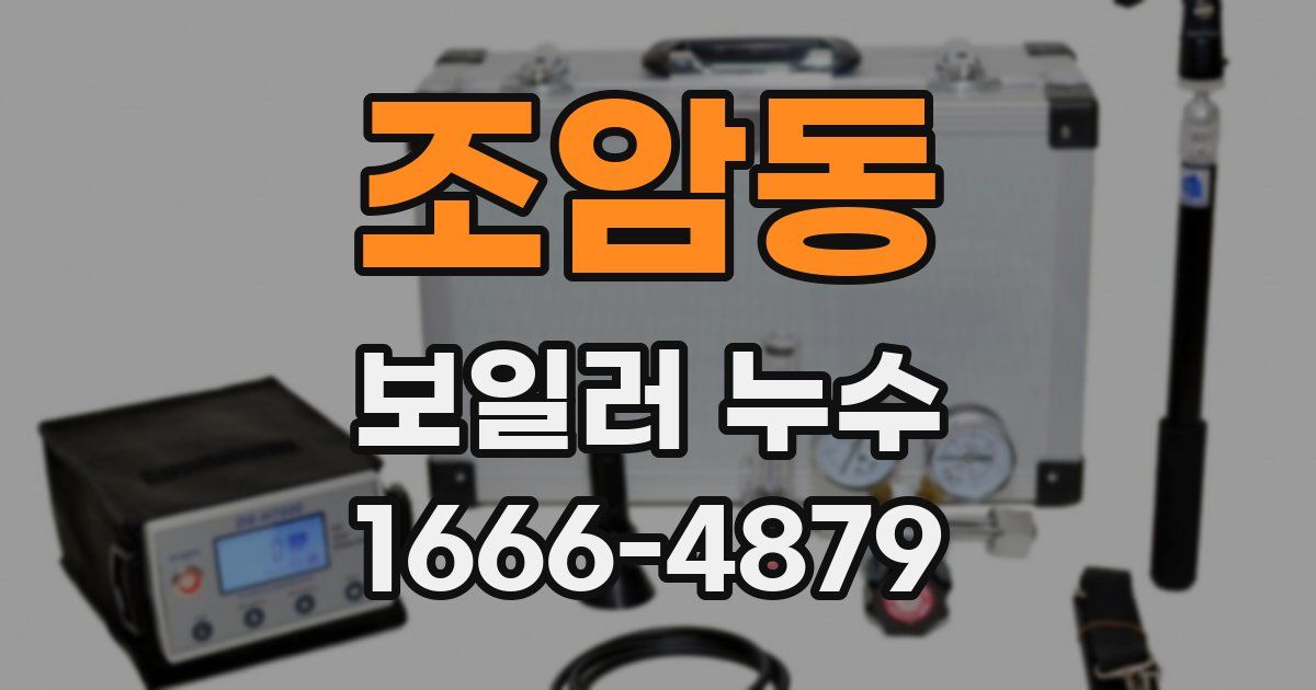 조암동 보일러 누수