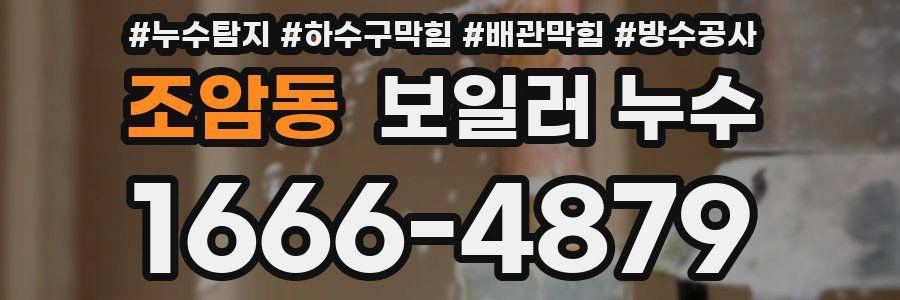 조암동 보일러 누수