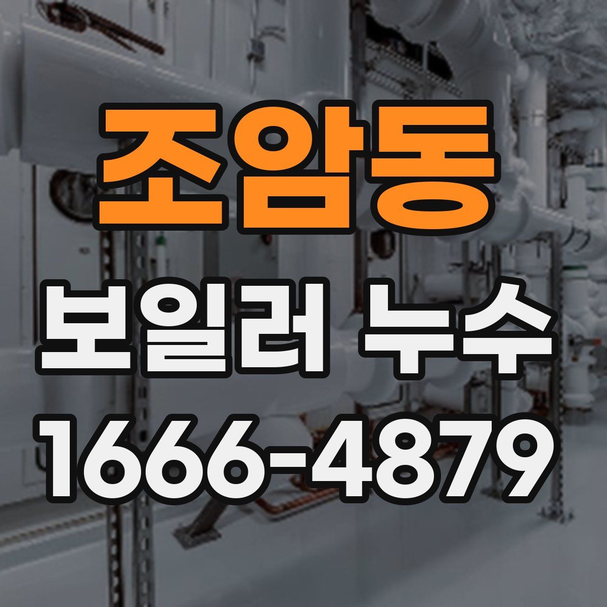 조암동 보일러 누수