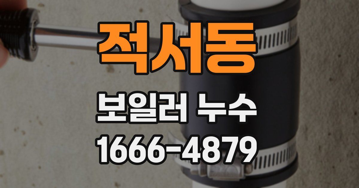 적서동 보일러 누수