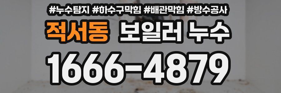 적서동 보일러 누수
