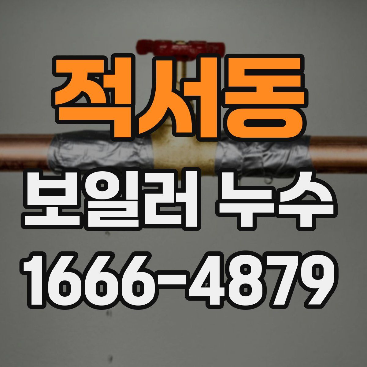 적서동 보일러 누수