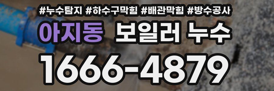 아지동 보일러 누수