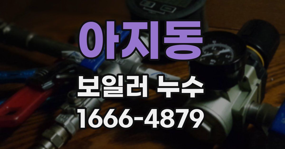 아지동 보일러 누수