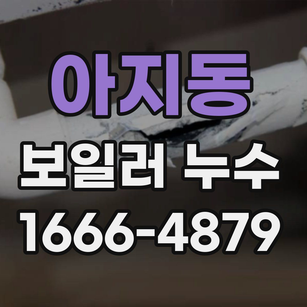 아지동 보일러 누수