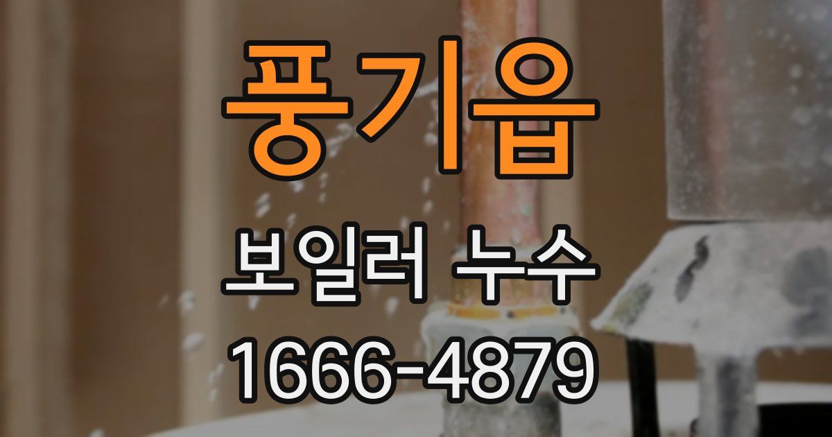 풍기읍 보일러 누수