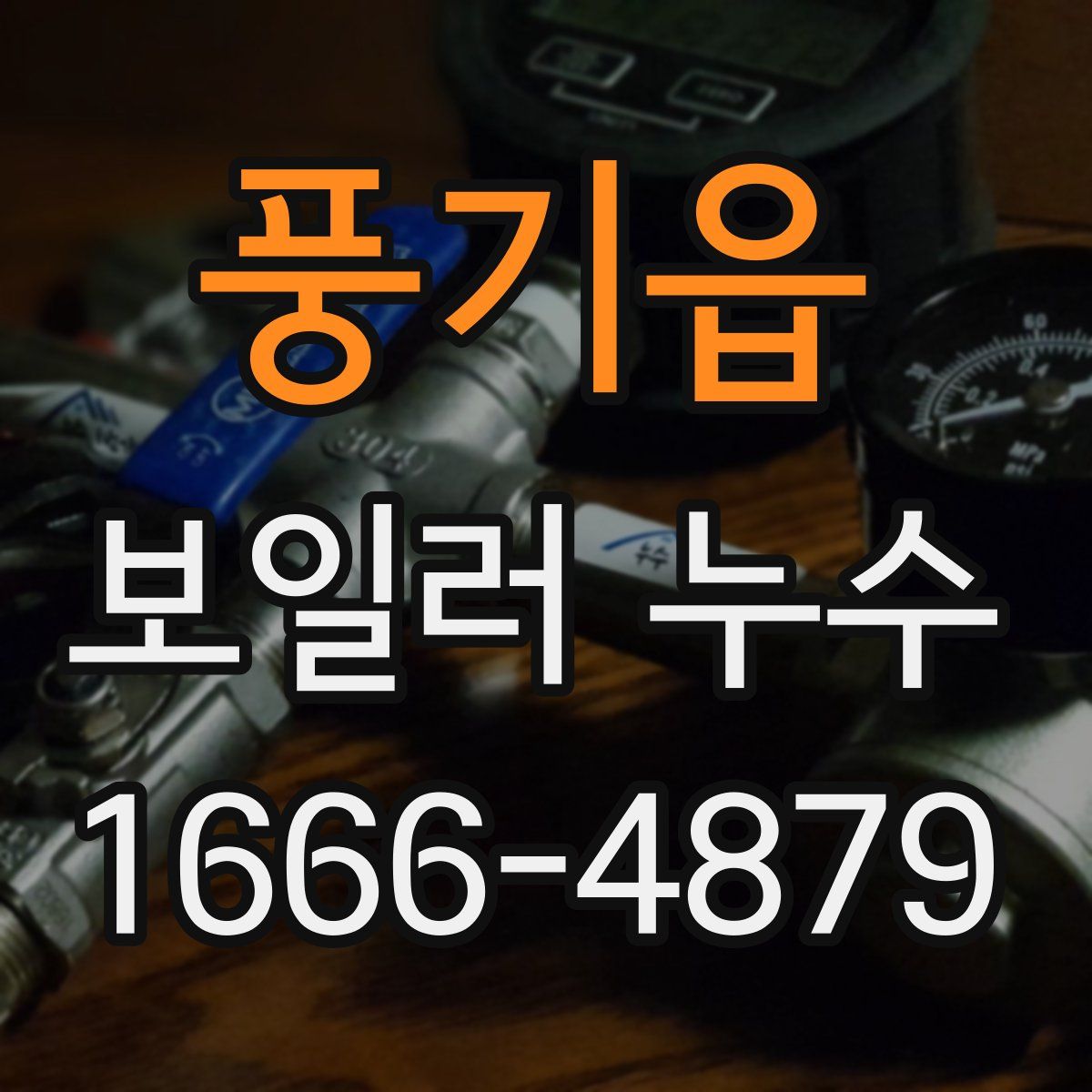 풍기읍 보일러 누수