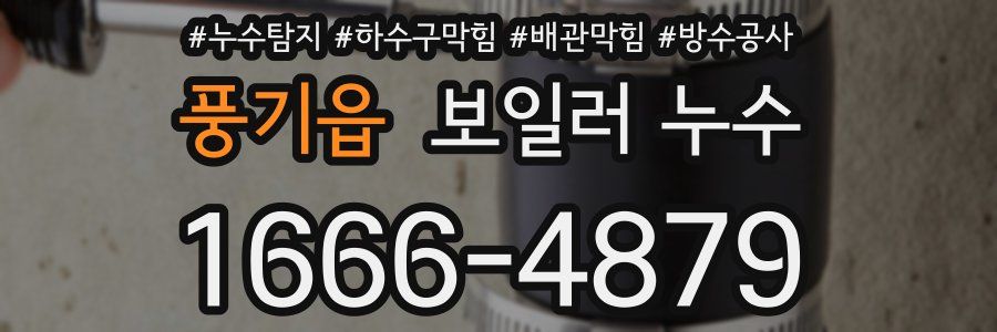 풍기읍 보일러 누수