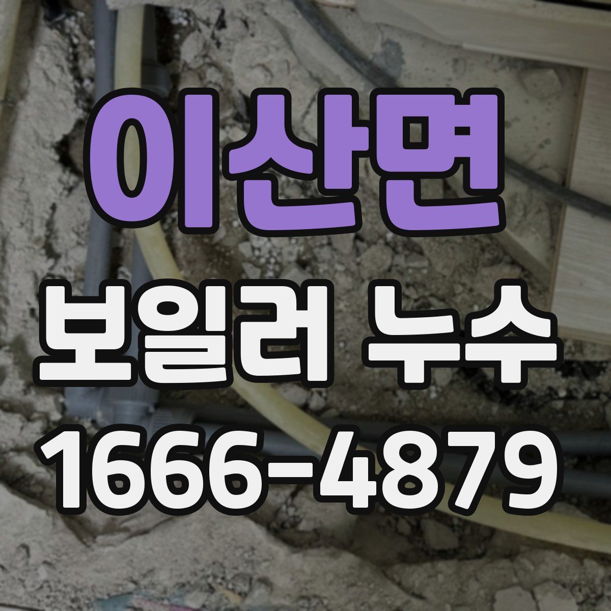 이산면 보일러 누수
