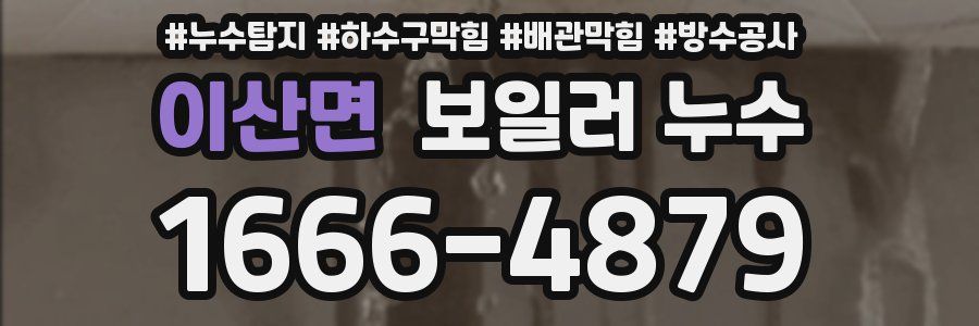 이산면 보일러 누수