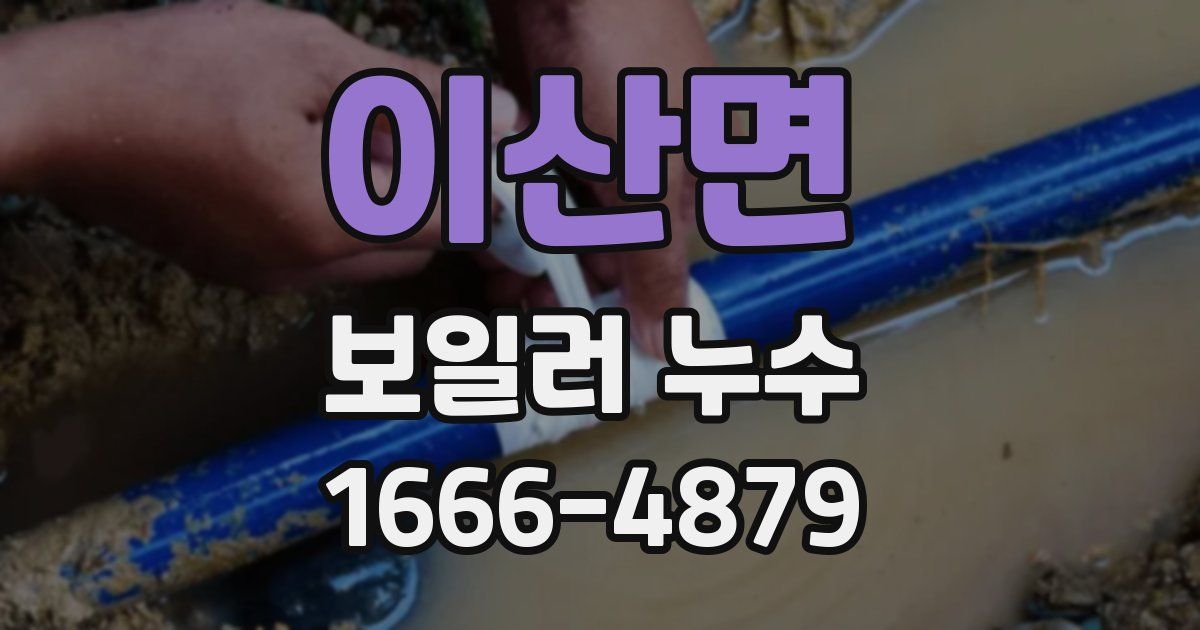 이산면 보일러 누수