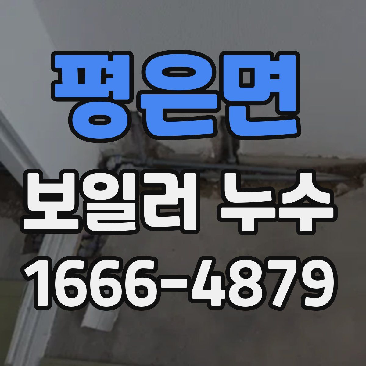 평은면 보일러 누수