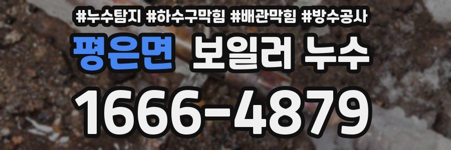 평은면 보일러 누수
