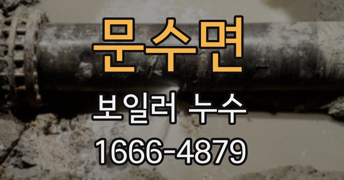 문수면 보일러 누수