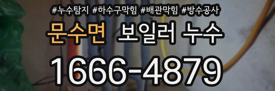 문수면 보일러 누수