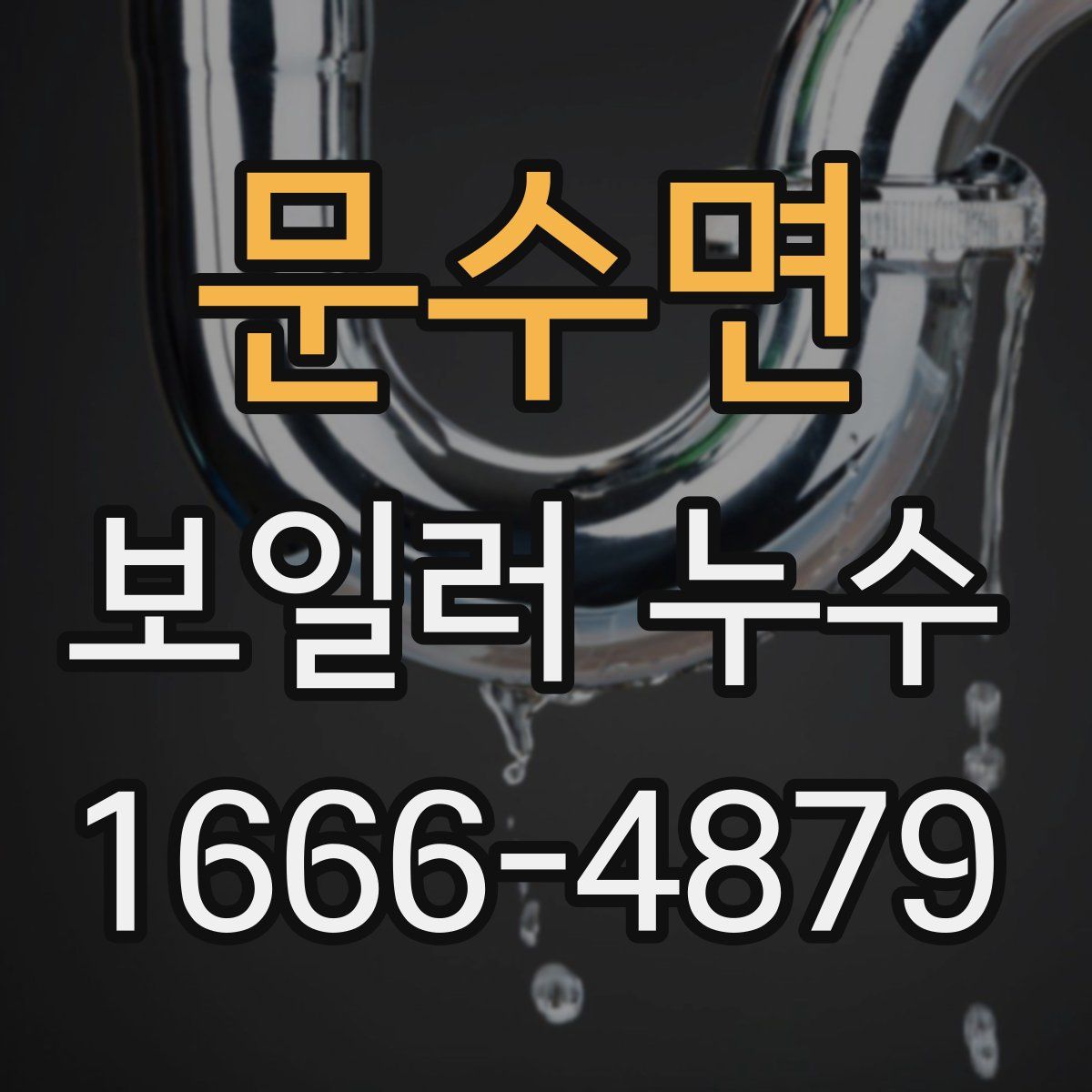 문수면 보일러 누수
