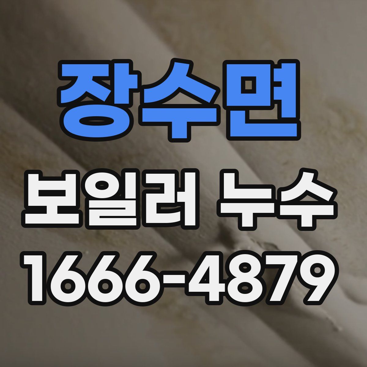 장수면 보일러 누수