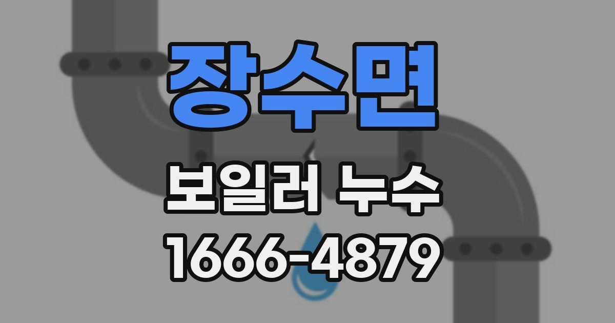 장수면 보일러 누수