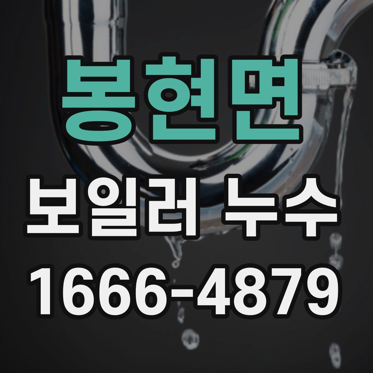봉현면 보일러 누수