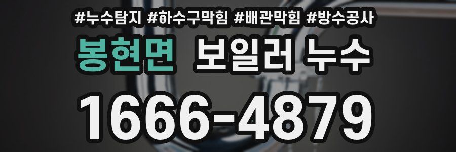 봉현면 보일러 누수