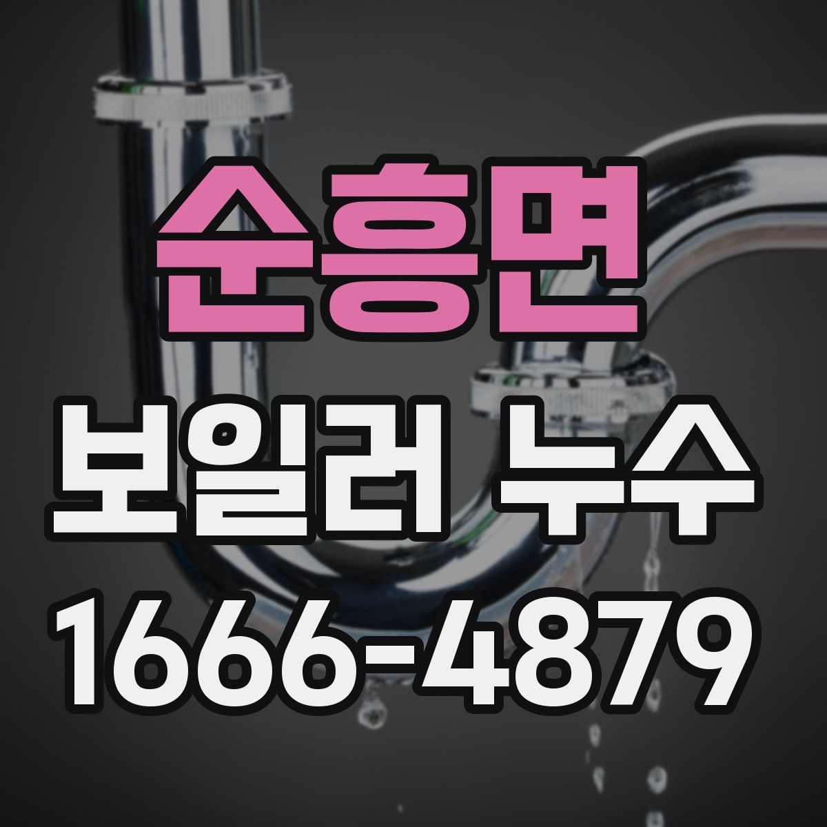 순흥면 보일러 누수