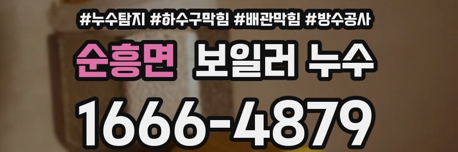순흥면 보일러 누수
