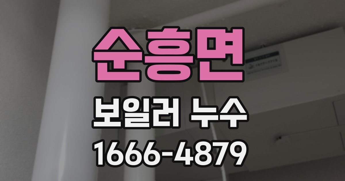 순흥면 보일러 누수