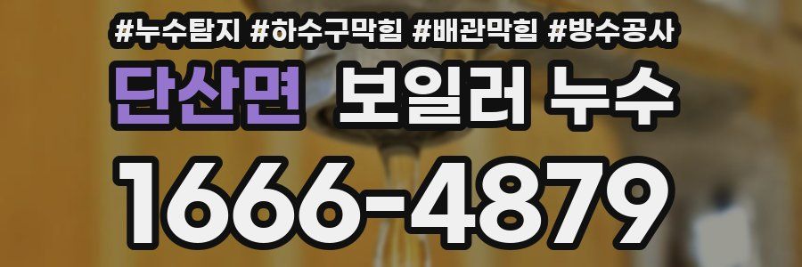 단산면 보일러 누수