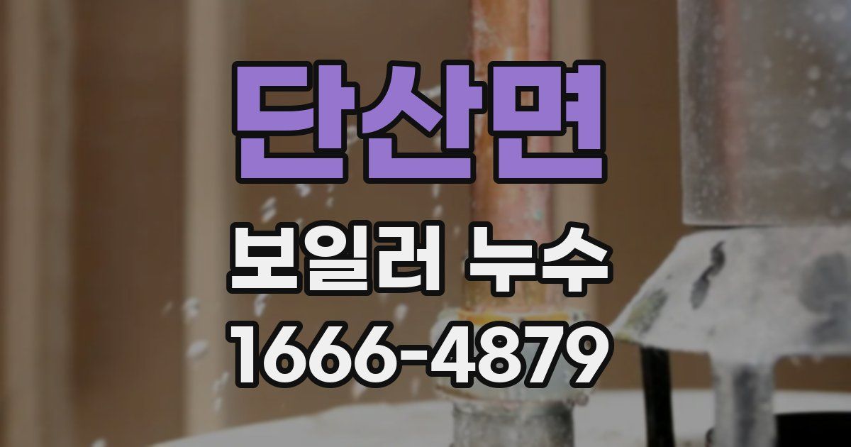 단산면 보일러 누수