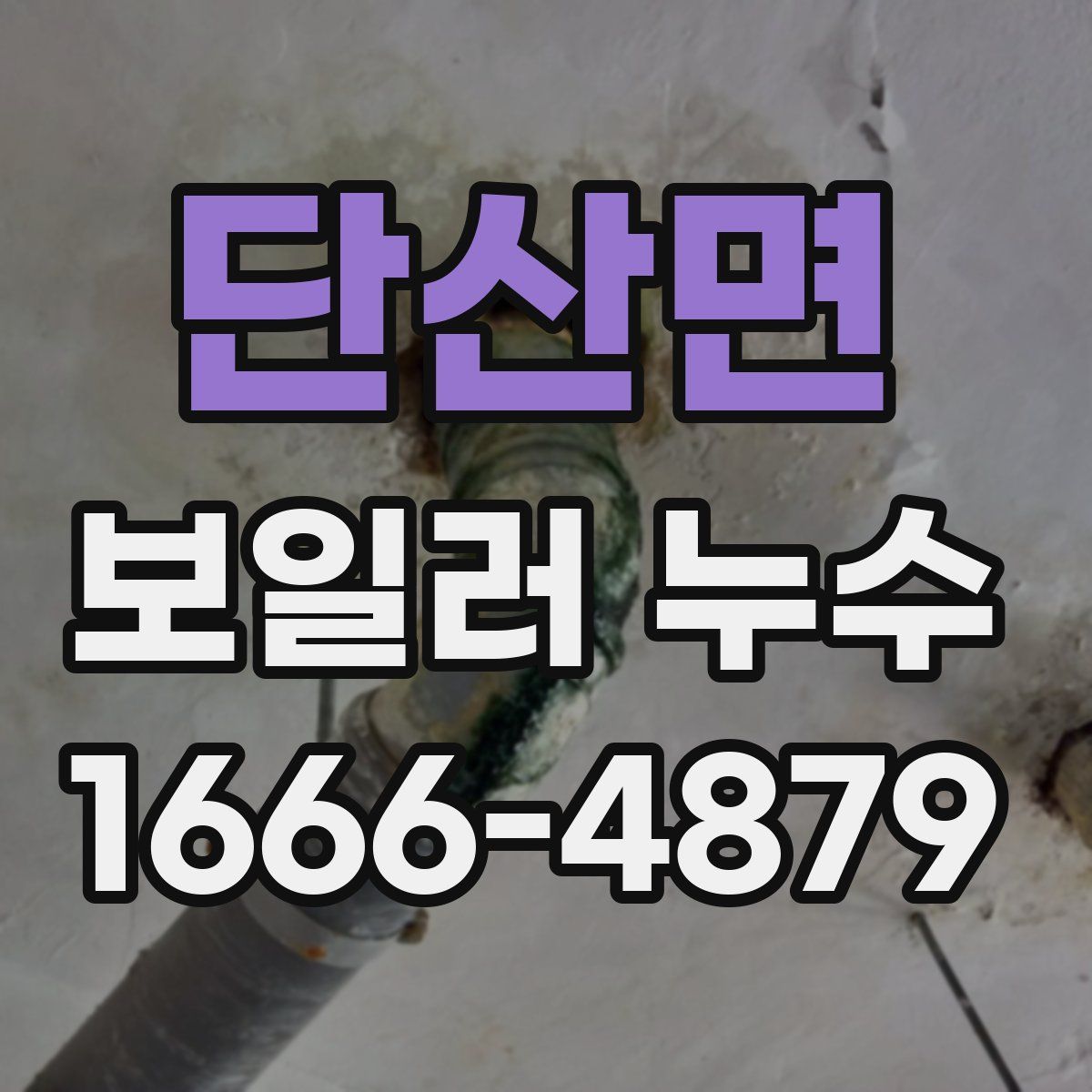 단산면 보일러 누수